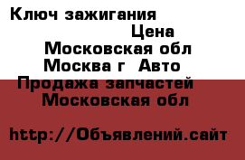 Ключ зажигания Mercedes W221 221 2005 2013 › Цена ­ 5 000 - Московская обл., Москва г. Авто » Продажа запчастей   . Московская обл.